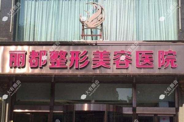 太原丽都医疗美容医院怎么样.jpg