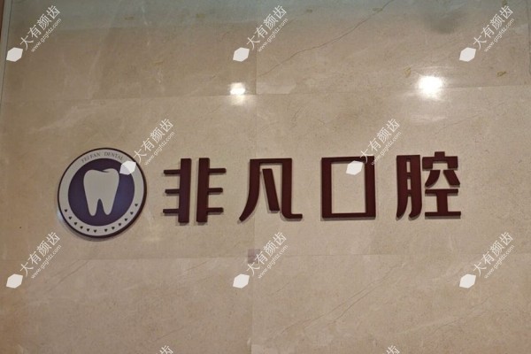 深圳非凡口腔医院怎么样？从医院简介+优势项目+医生团队来看正规可靠