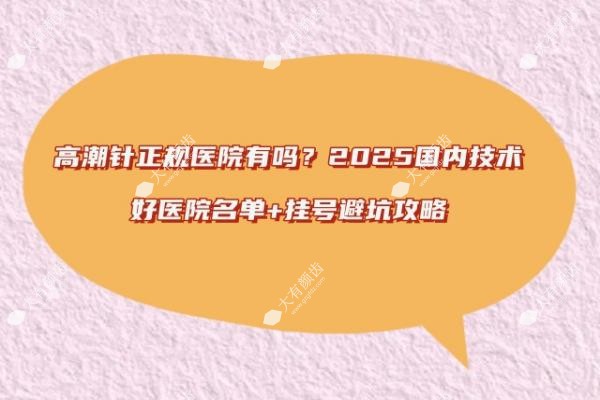 高潮针正规医院有吗www.fakemusicmedia.com