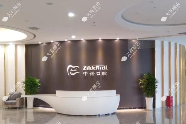 威海中诺口腔门诊部.jpg