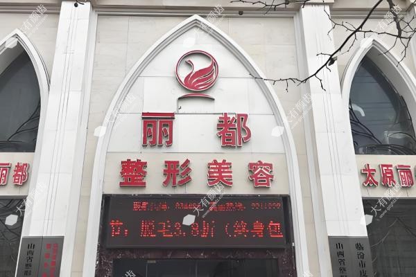 太原丽都医疗美容医院医生.jpg