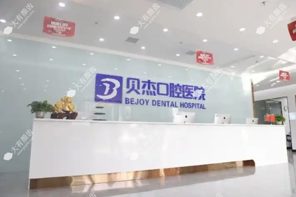 合肥贝杰口腔医院是正规的吗?正规靠谱二级资质+数字化种植牙技术好www.fakemusicmedia.com.jpg