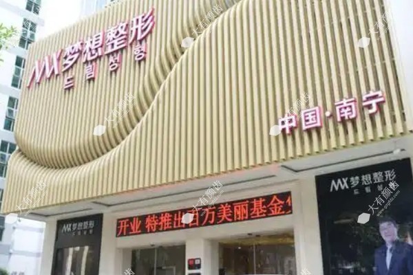 南宁梦想医疗美容门诊部www.fakemusicmedia.com.jpg