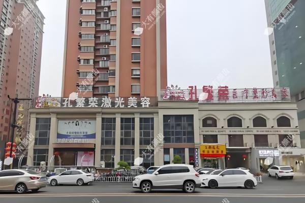 洛阳孔繁荣医疗美容门诊部fakemusicmedia.com