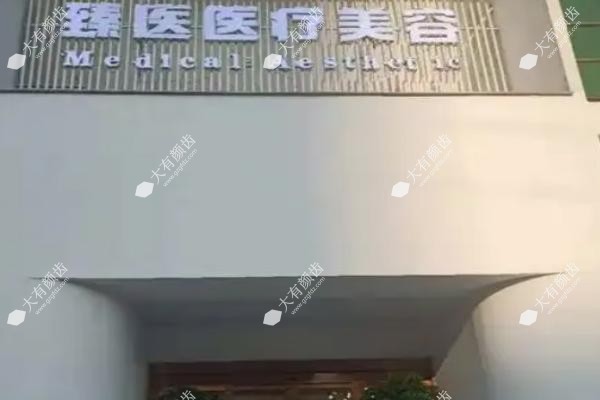 南昌臻医（臻爱）整形www.fakemusicmedia.com.jpg