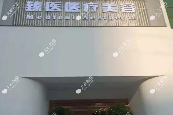 南昌臻医医疗美容医院www.fakemusicmedia.com.jpg