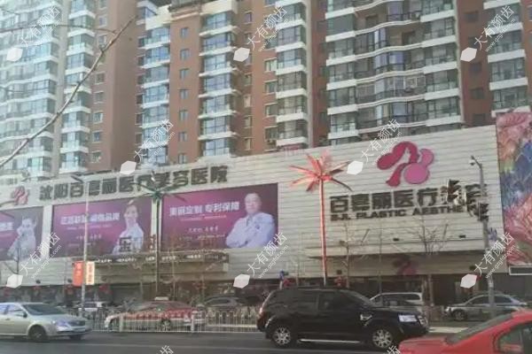 沈阳百嘉丽医疗美容医院