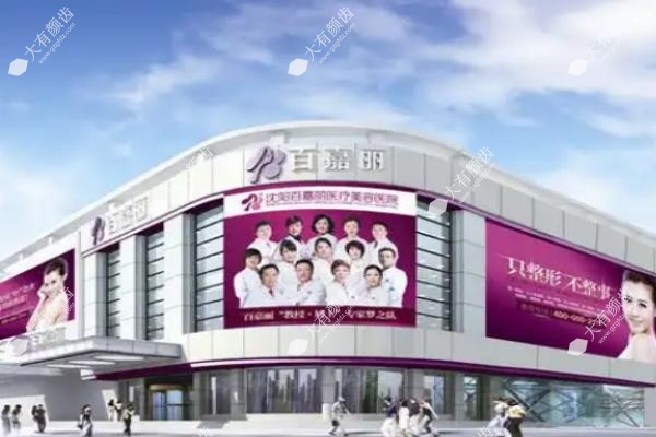 沈阳百嘉丽医疗美容医院