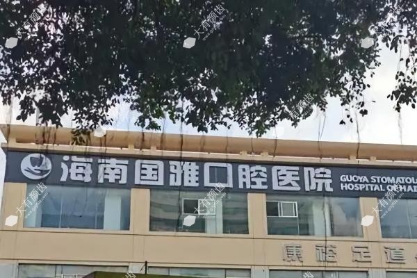 海南国雅口腔医院是正规的吗