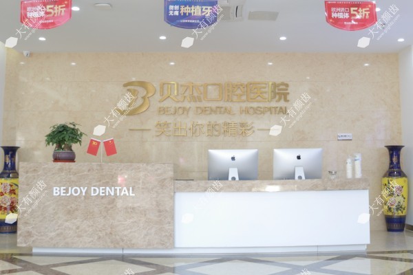 合肥贝杰口腔医院www.fakemusicmedia.com.jpg