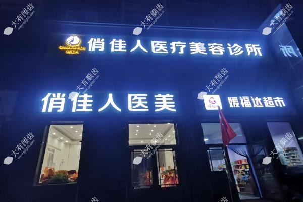 石家庄俏佳人医疗美容诊所怎么样