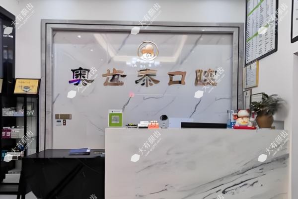 温州奥齿泰囗腔门诊部正规吗