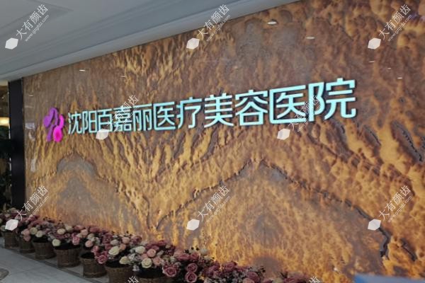 沈阳百嘉丽医疗美容医院