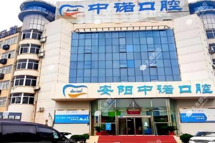 安阳中诺口腔门诊部