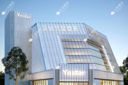 深圳艺星医疗美容医院