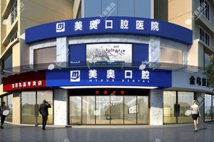 常德美奥口腔医院