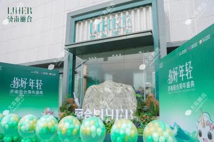 济南丽合医疗美容医院