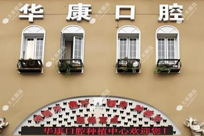 西宁华康口腔医院