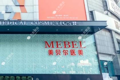贵阳美贝尔整形医院