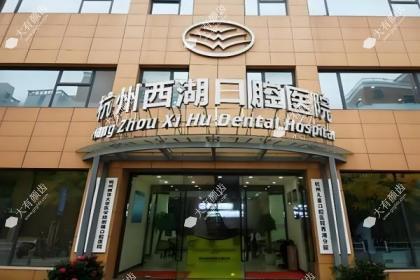杭州西湖口腔医院
