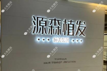 合肥源森植发医院
