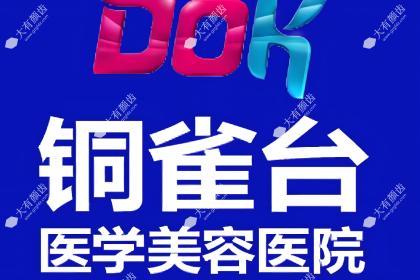 成都铜雀台医学美容医院