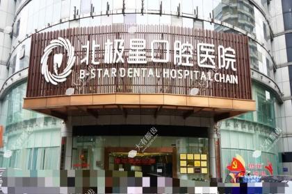 常州北极星口腔医院