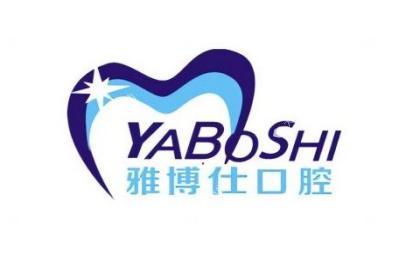 拉萨雅博仕口腔诊所