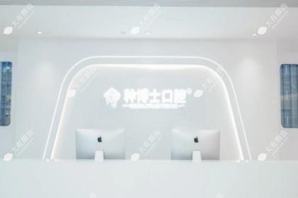 重庆种博士口腔门诊部