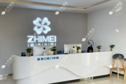 石家庄植美口腔门诊部