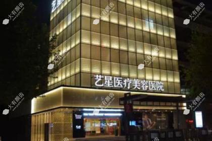 重庆艺星医疗美容医院