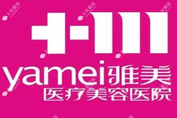 湖南衡阳雅美医疗美容医院