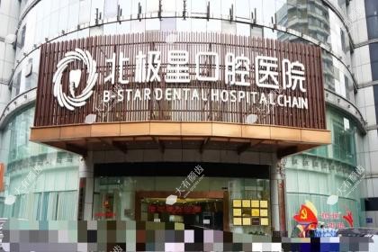 常州北极星口腔医院正规吗