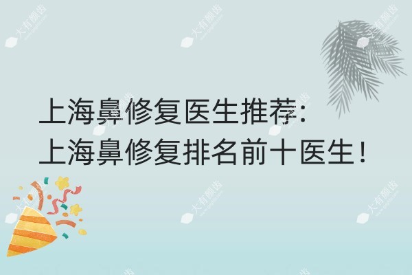 上海鼻修复医生推荐.jpg