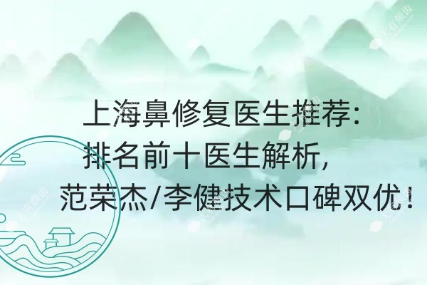 上海鼻修复哪个医生好.jpg