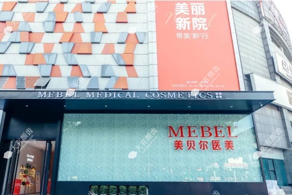 贵阳美贝尔医疗美容医院预约挂号分享www.fakemusicmedia.com