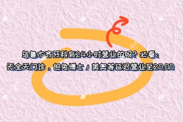 乌鲁木齐牙科有24小时营业的吗