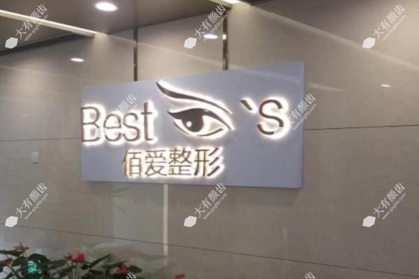 上海佰思爱医疗美容门诊部.jpg