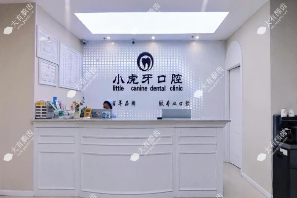 汉中小虎牙口腔门诊部2