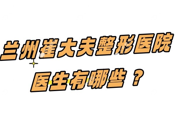 兰州崔大夫整形医院医生简介