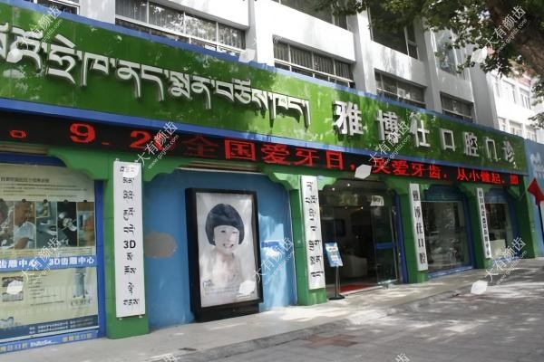 拉萨雅博仕口腔医院地址查询