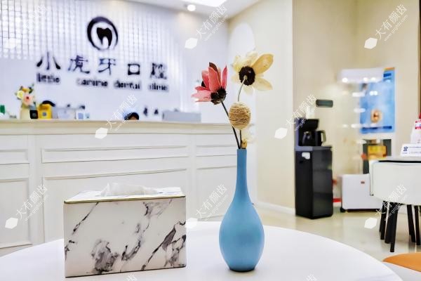 汉中小虎牙口腔门诊部3