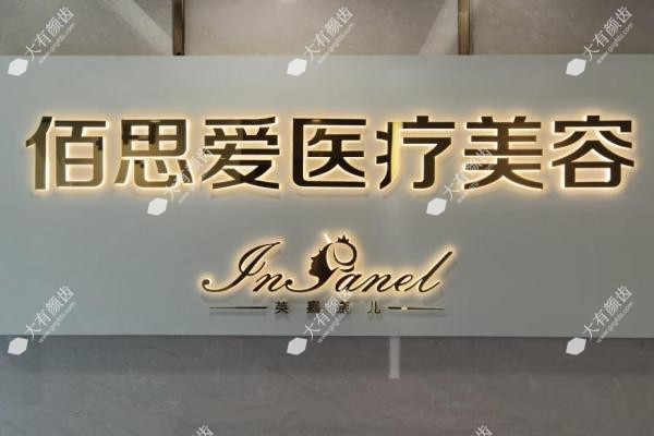 上海佰思爱医疗美容门诊部.jpg