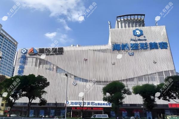 福州整形医院十大排行榜:福州海峡
