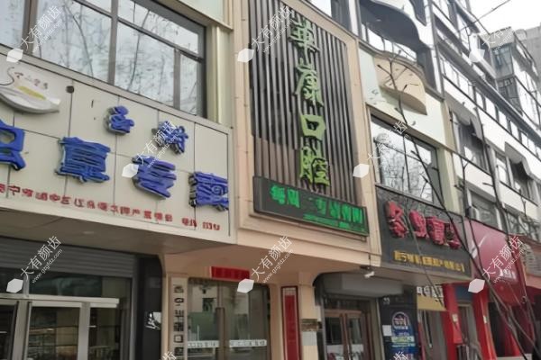 西宁华康口腔医院怎么样？.jpg