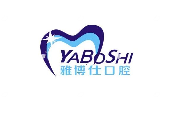 拉萨雅博仕口腔医院地址