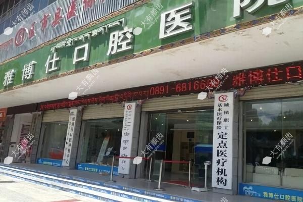 拉萨雅博仕囗腔医院怎么样