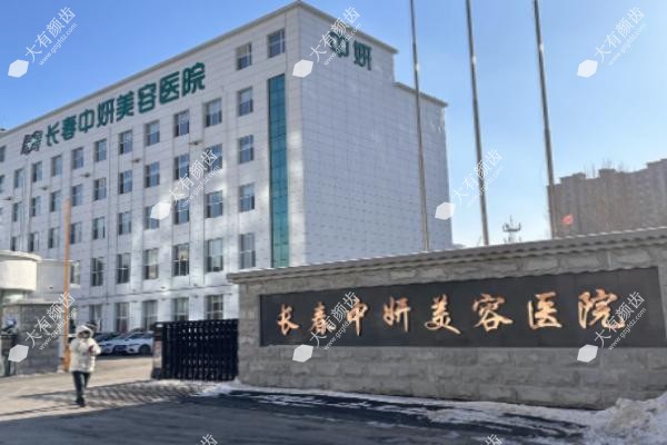 长春中妍美容医院医生名单