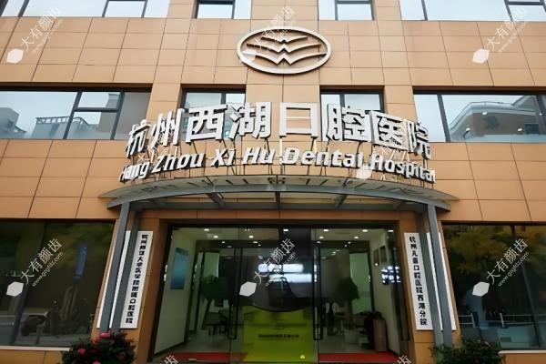 杭州西湖囗腔医院种牙怎么样
