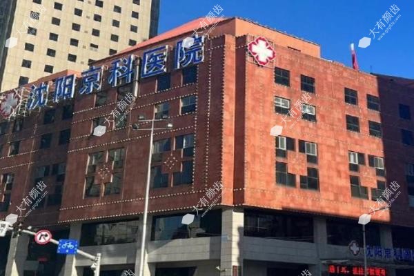 沈阳京科口腔医院预约挂号.jpg